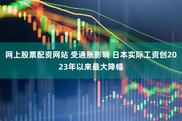 网上股票配资网站 受通胀影响 日本实际工资创2023年以来最大降幅