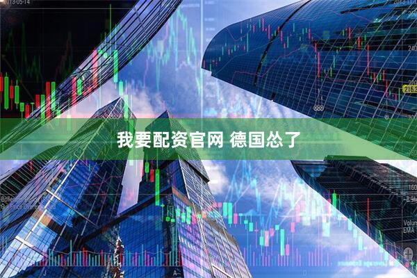 我要配资官网 德国怂了